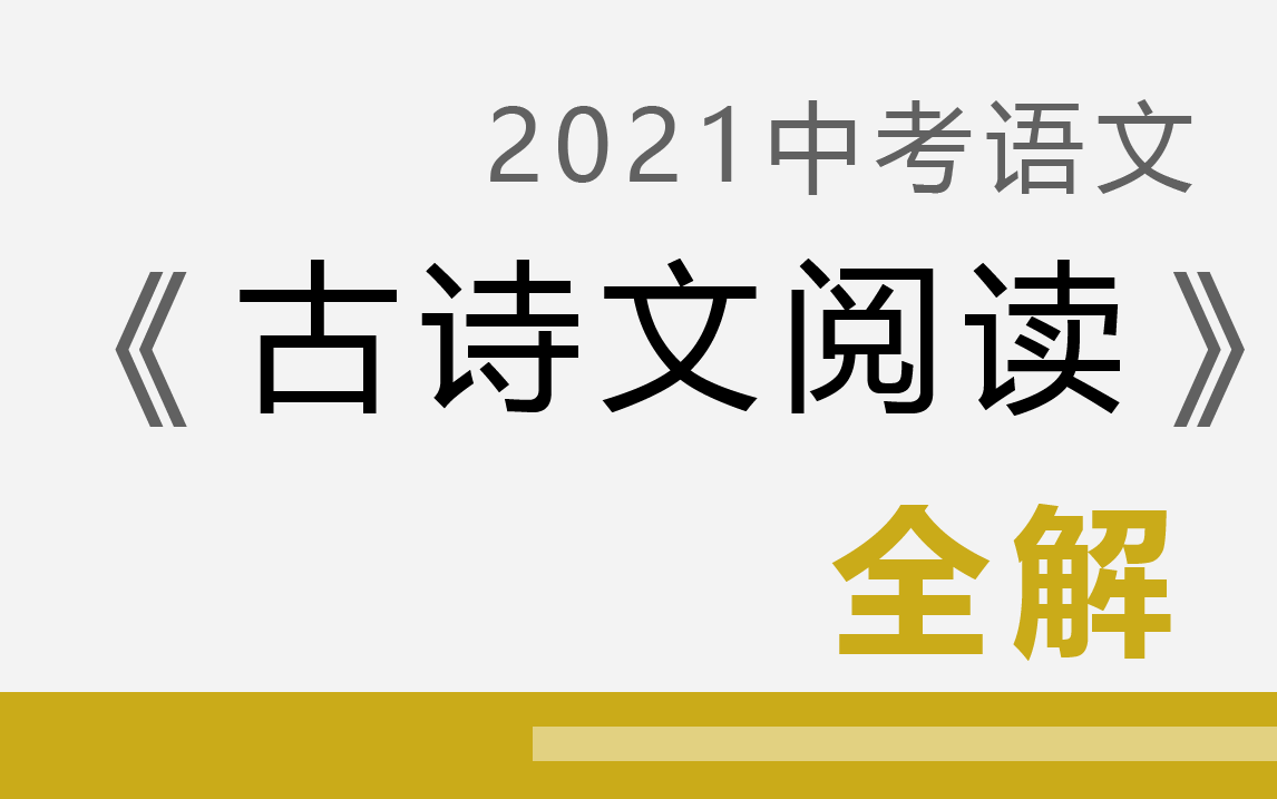 【中考语文】《古诗文阅读-文言文，古文，古诗》