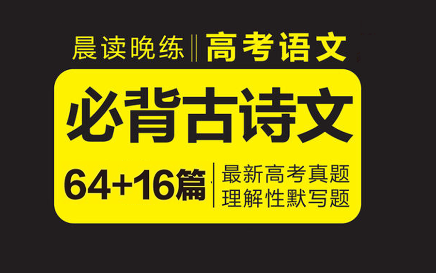 【高考语文】《高考必背古诗文 109 篇》