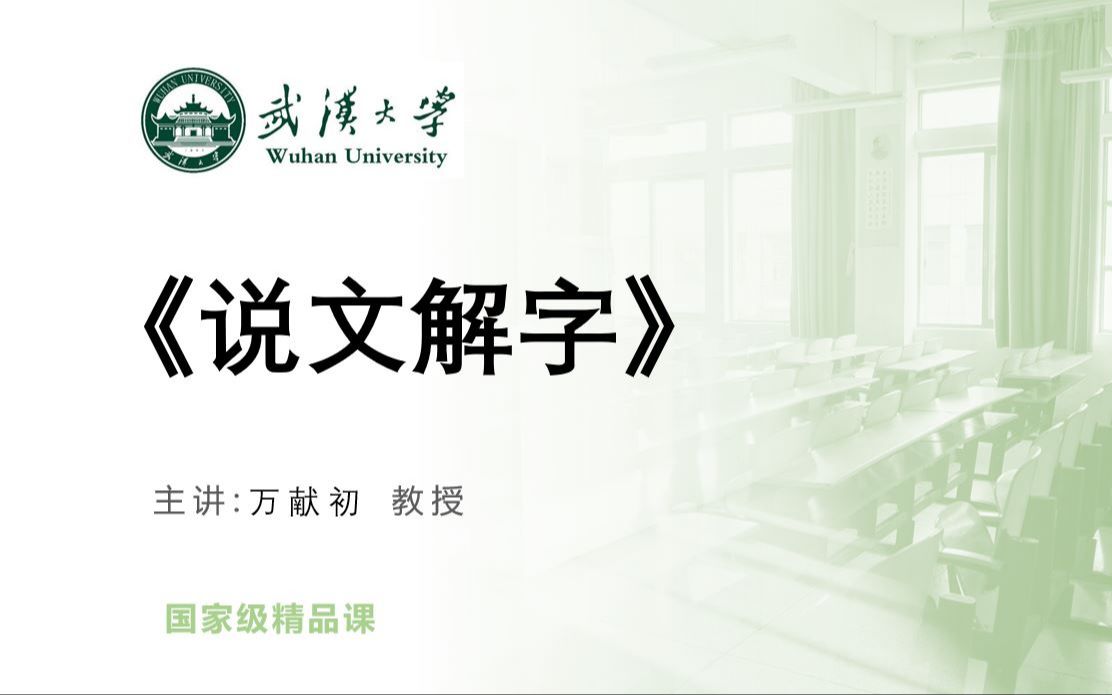 【师范教育】《说文解字 （武汉大学）》