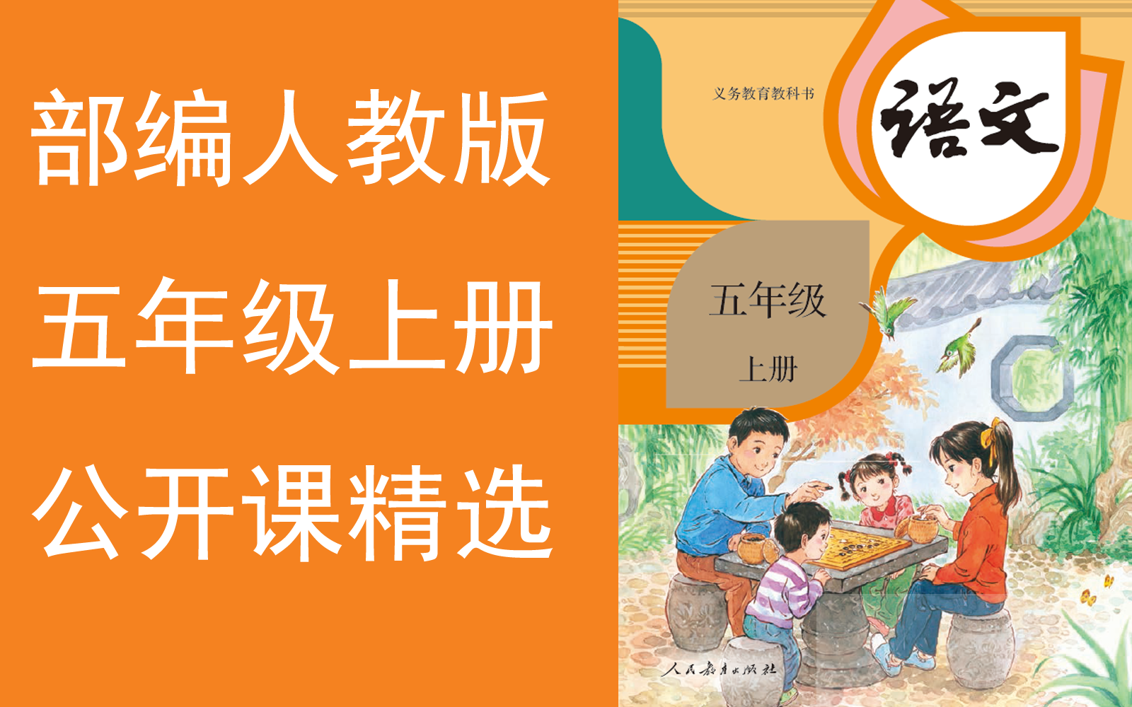【公开课精选】《小学语文五年级上册》