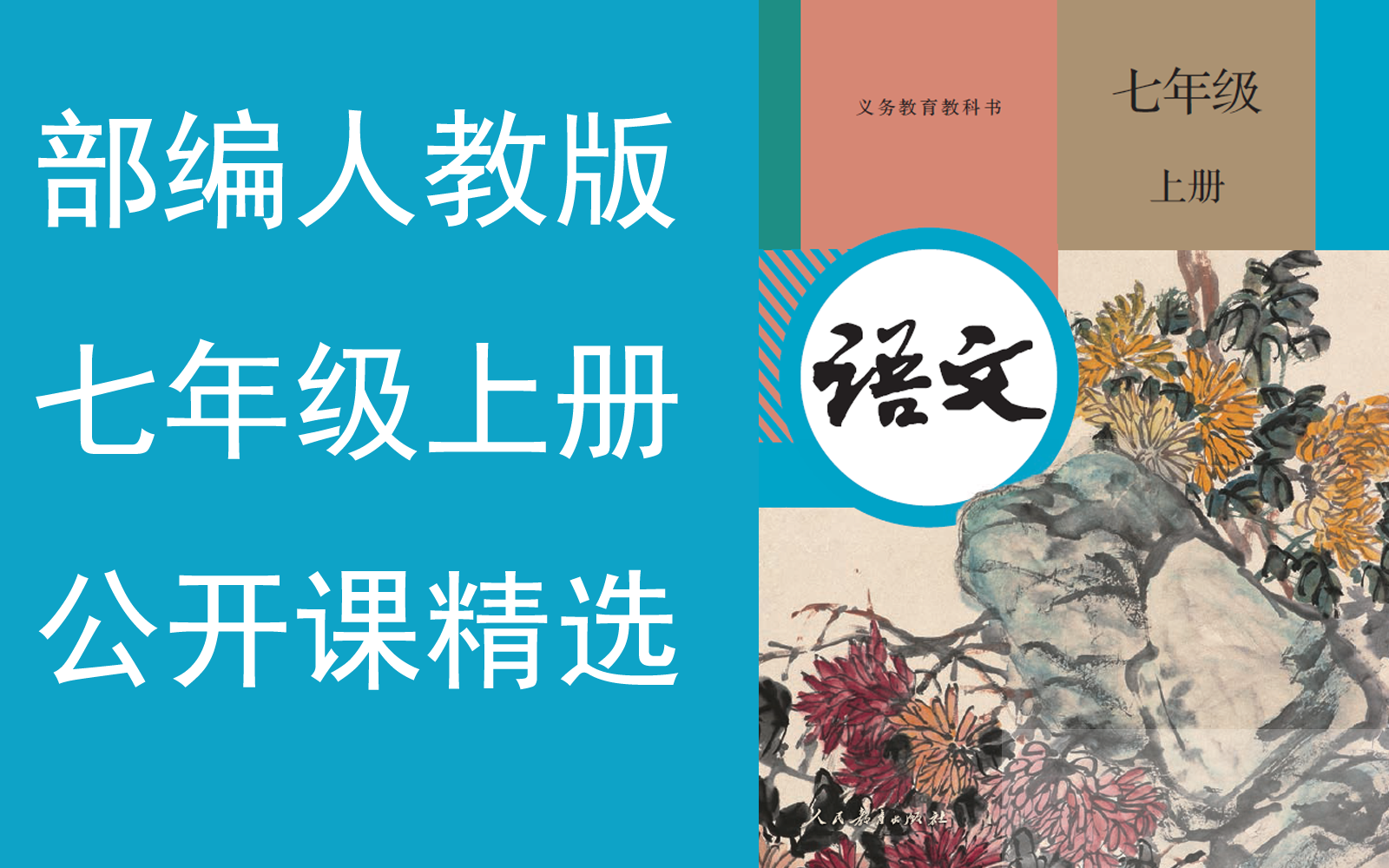 【公开课精选】《初中语文七年级上册》