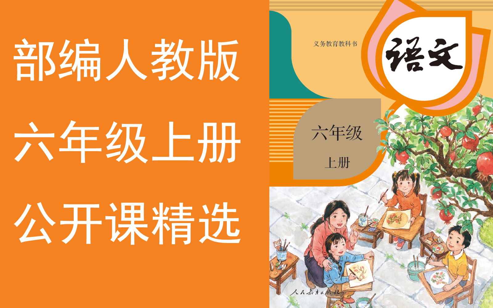 【公开课精选】《小学语文六年级上册》