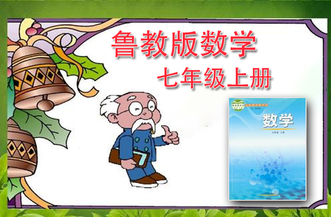 鲁教版数学七年级上册