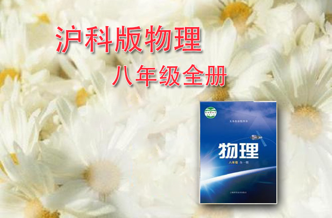 沪科版物理八年级全册