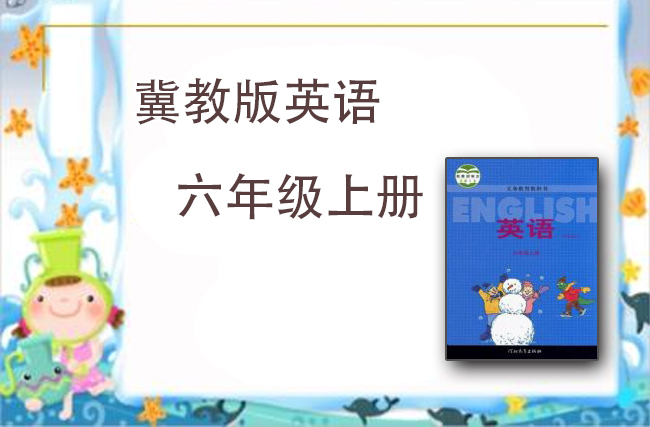 冀教版三年级起点六年级英语上册