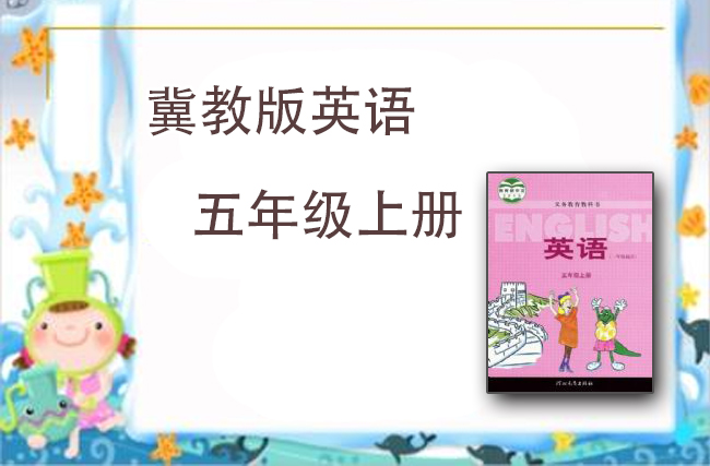 冀教版三年级起点五年级英语上册