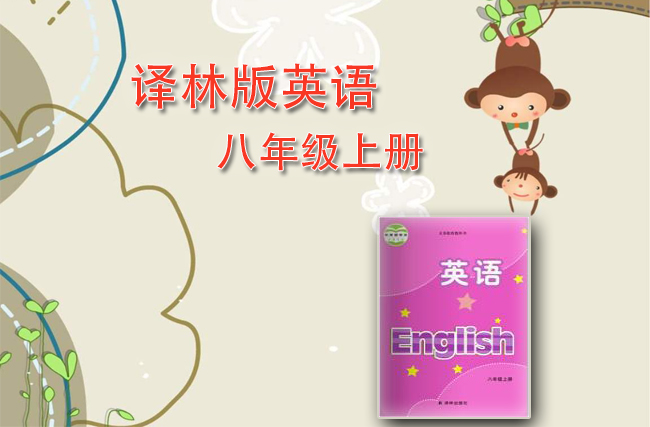 苏教（译林）版英语八年级上册
