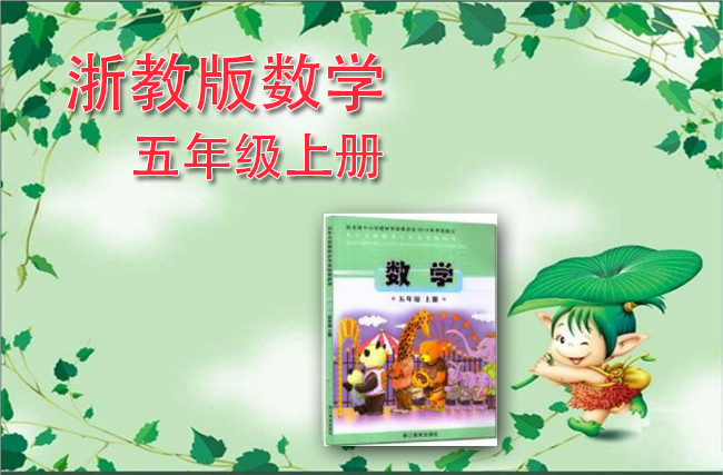 浙教版数学五年级上册