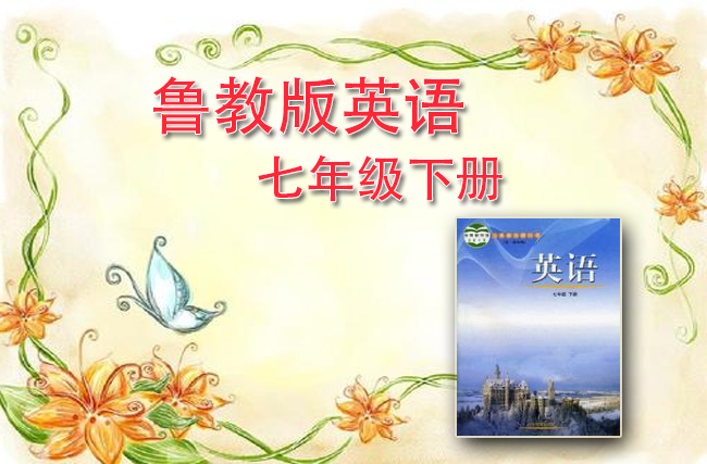 鲁教版英语七年级下册