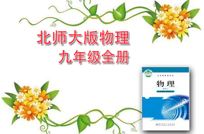 北师大版物理九年级全一册