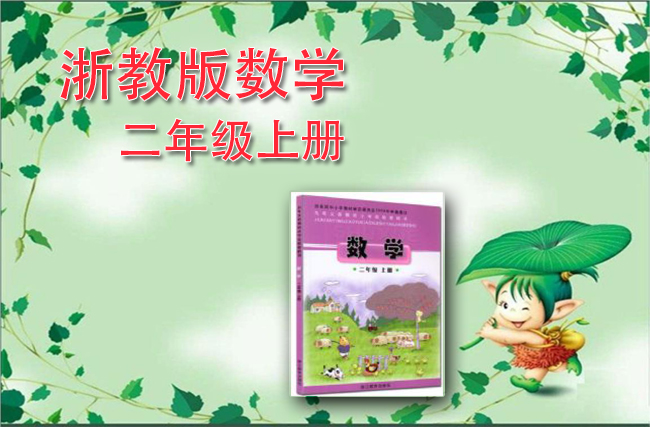 浙教版数学二年级上册