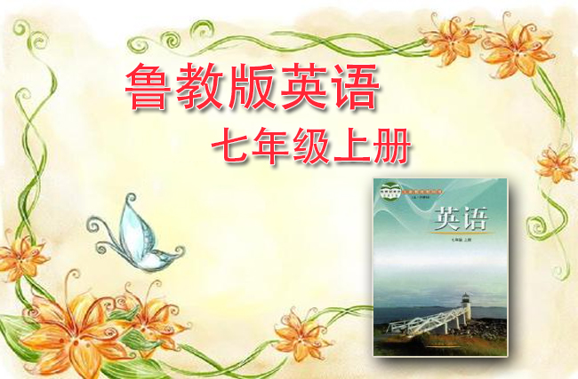 鲁教版英语七年级上册