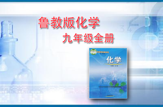 鲁教版化学九年级全一册