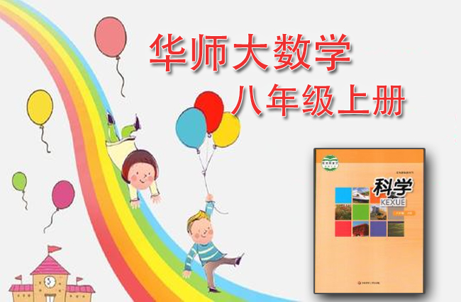 华师大版数学八年级上册