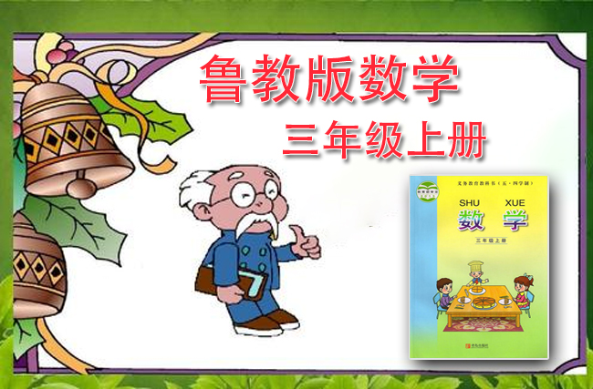 鲁教版数学三年级上册