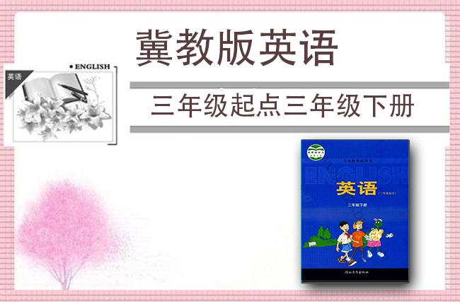 冀教版英语（三年级起点）三年级下册