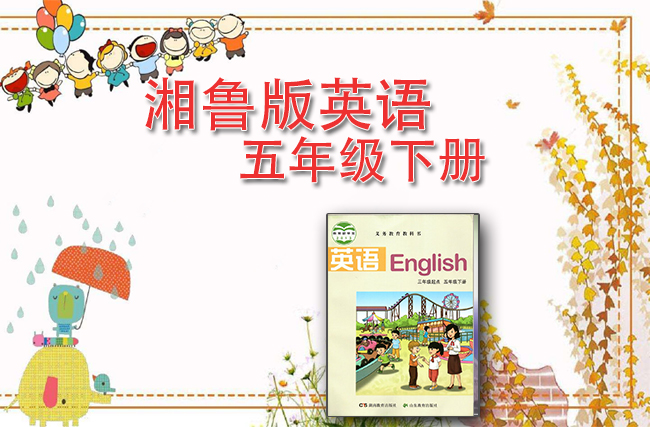 湘鲁版英语五年级下册