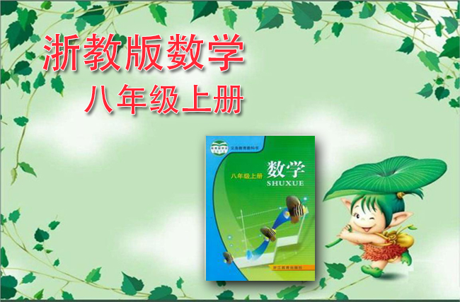浙教版数学八年级上册