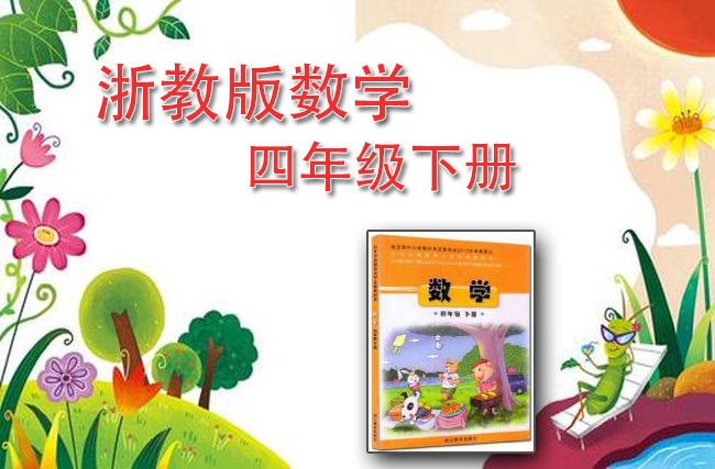 浙教版数学四年级下册
