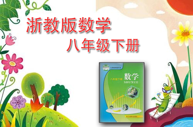 浙教版数学八年级下册