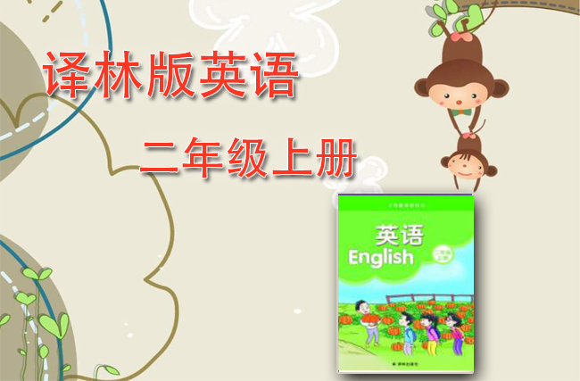 苏教译林版英语二年级上册