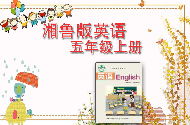 湘鲁版英语六年级上册