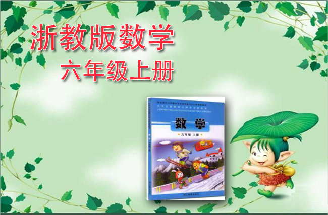 浙教版数学六年级上册