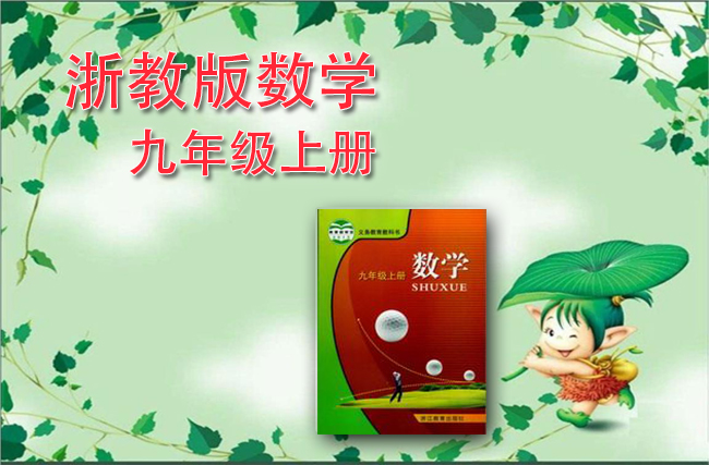 浙教版数学九年级上册