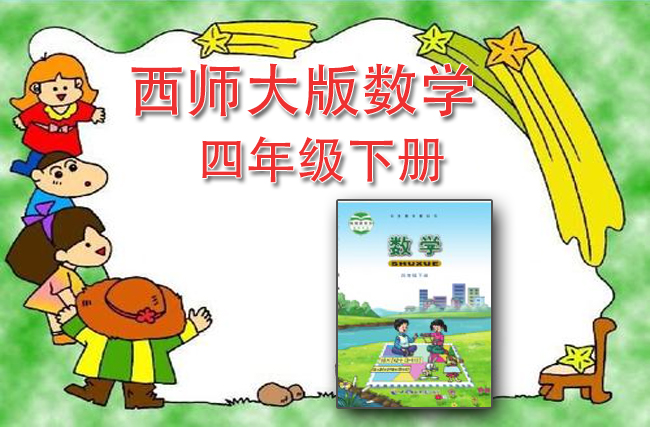 西师大版数学四年级下册