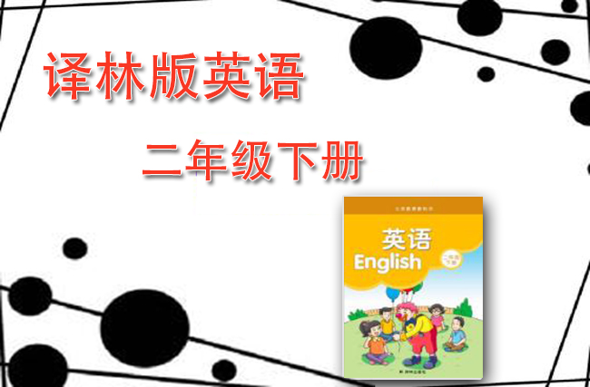 苏教译林版英语二年级下册