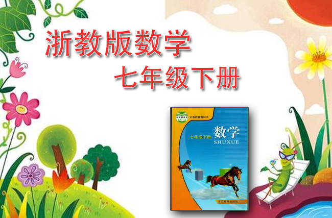 浙教版数学七年级下册