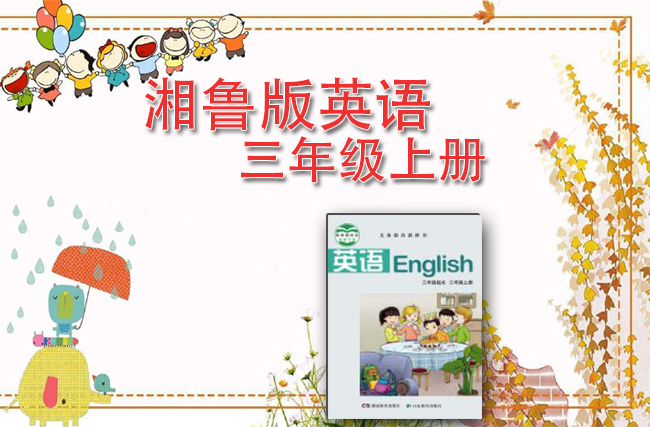 湘鲁版英语三年级上册