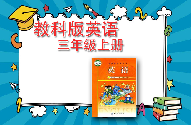 教科版英语三年级上册