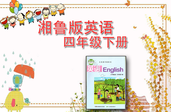 湘鲁版英语四年级下册