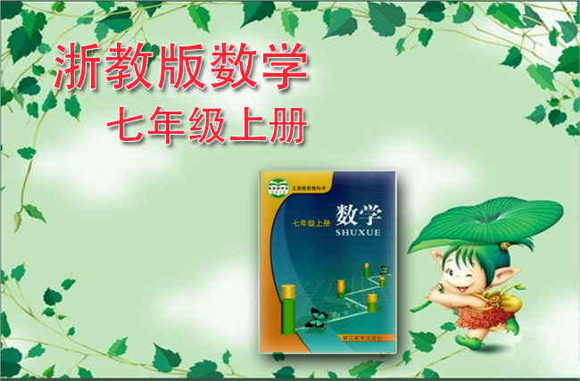 浙教版数学七年级上册