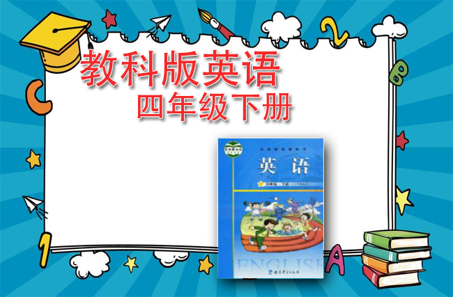 教科版英语四年级下册