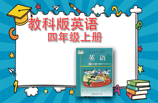 教科版英语四年级上册