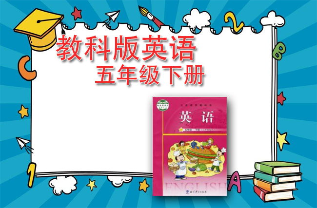 教科版英语五年级下册