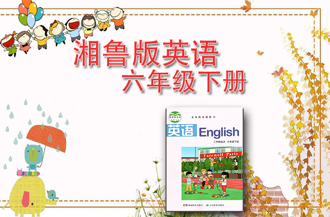 湘鲁版英语六年级下册