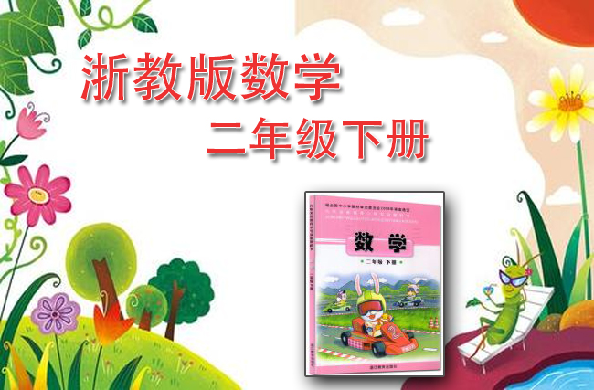 浙教版数学二年级下册