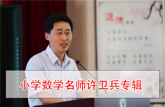 数学名师许卫兵专辑